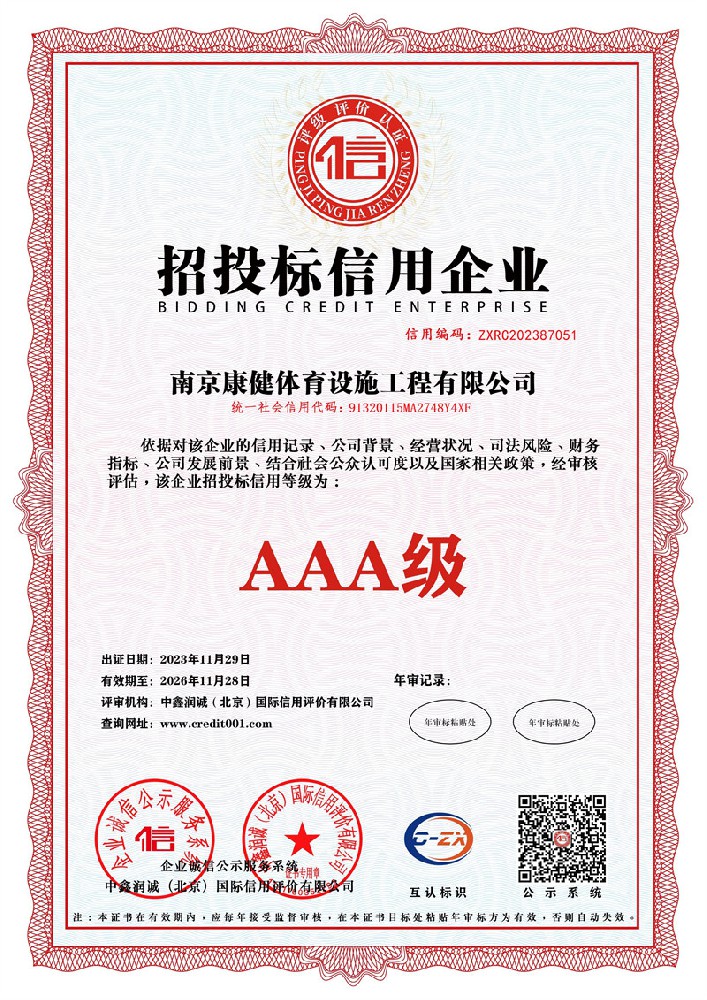 招投標(biāo)信用企業(yè)