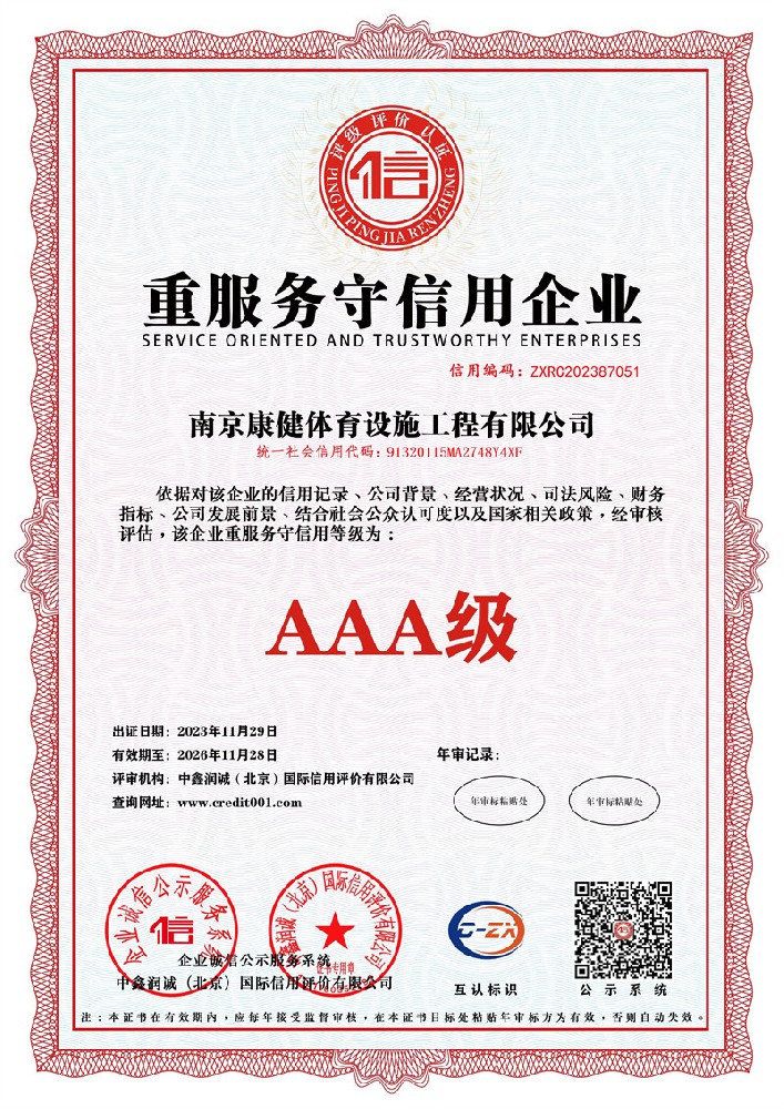 重服務(wù)守信用等級(jí)證書